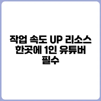 1인 유튜버의 작업 속도를 올려주는 리소스 사이트