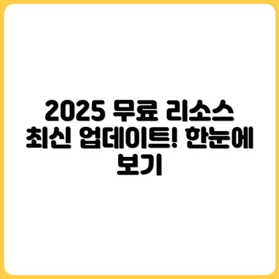 2025년 최신 업데이트! 무료 리소스 사이트 한눈에 보기