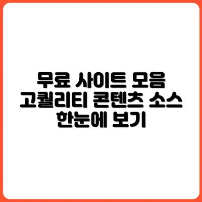 고퀄리티 콘텐츠를 위한 무료 사이트 10선