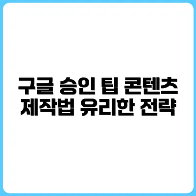 구글 애드센스 승인에도 유리한 콘텐츠 제작법