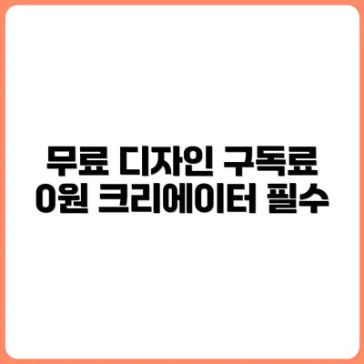 구독료 0원! 크리에이터를 위한 무료 디자인 소스
