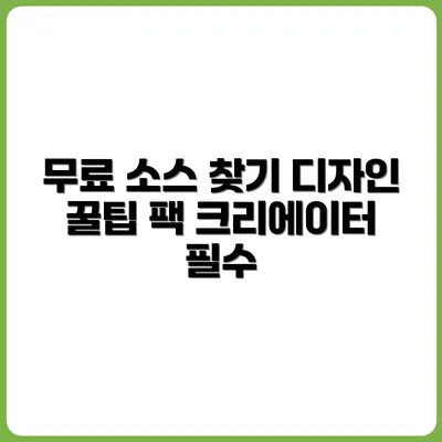 디자이너와 크리에이터를 위한 무료 소스 모음집