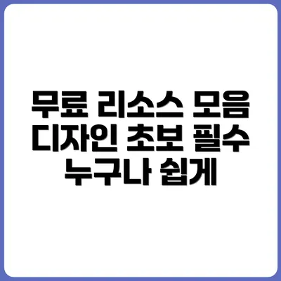 디자인 초보도 쉽게 쓰는 무료 리소스 사이트 모음