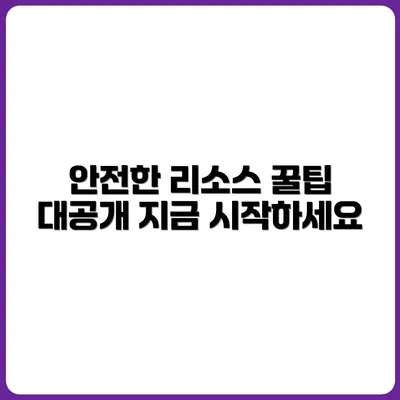 무료 리소스를 안전하게 사용하는 꿀팁