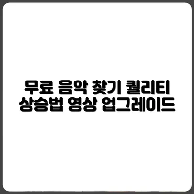 무료 음악으로 유튜브 영상 퀄리티 높이는 법