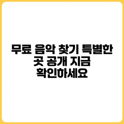 무료로 써도 되는 음악, 어디서 찾을까?