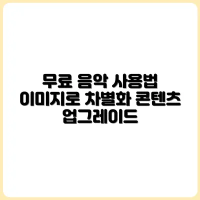 무료 음악과 이미지로 콘텐츠 차별화하는 법