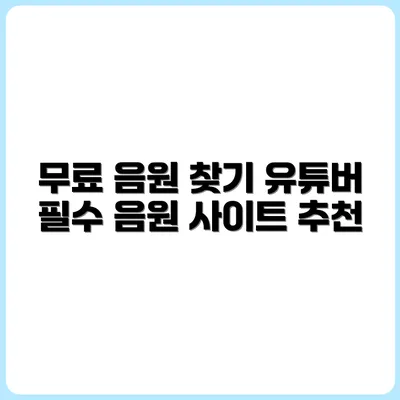 초보 유튜버를 위한 무료 음원 사이트 추천