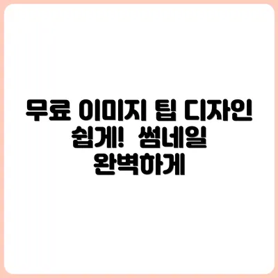 무료 이미지로 만드는 썸네일 디자인 꿀팁