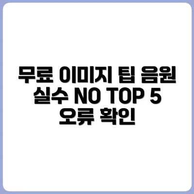 무료 이미지·음원 찾을 때 자주 하는 실수 TOP 5