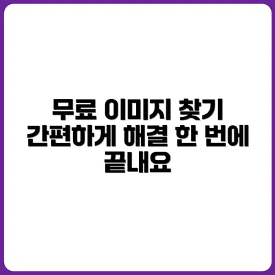 무료 이미지 찾기 귀찮다면 이 글 하나로 끝내세요