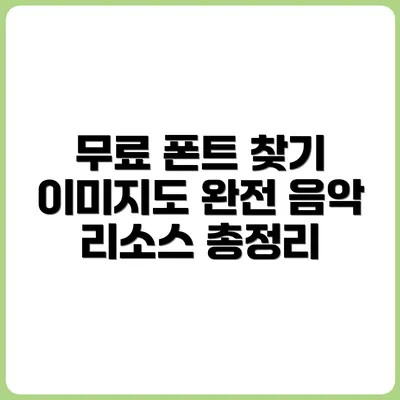 무료 폰트, 이미지, 음악까지! 크리에이터 리소스 종합 정리