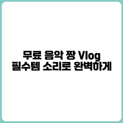 브이로그에 어울리는 무료 배경음악 사이트 추천