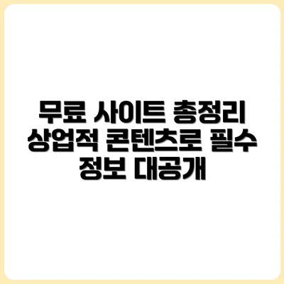 콘텐츠 제작 필수! 상업적 이용 가능한 무료 사이트 총정리