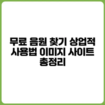 상업적 사용 가능! 무료 음원 & 이미지 사이트 완벽 가이드