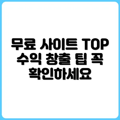 수익창출 가능한 저작권 무료 사이트 TOP 10