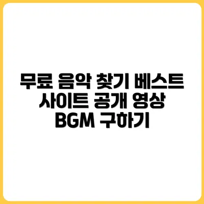 영상 BGM 어디서 구하나요? 무료 음악 사이트 베스트