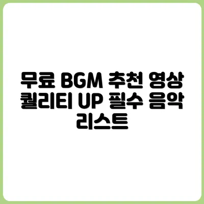 영상 퀄리티가 달라지는 무료 BGM 추천