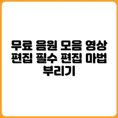 영상 편집자를 위한 무료 음원 추천 사이트 모음