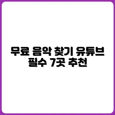 유튜브 영상에 어울리는 무료 음악 사이트 7곳