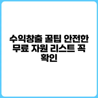 유튜브 수익창출에도 안전한 무료 리소스 리스트