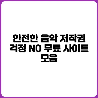 음악 저작권 안 걸리는 사이트만 골라봤습니다