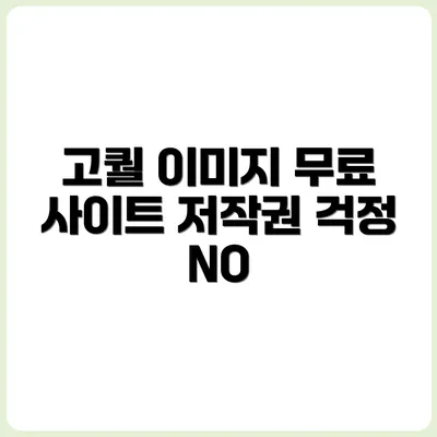 저작권 걱정 NO! 고퀄 이미지 무료로 쓰는 사이트