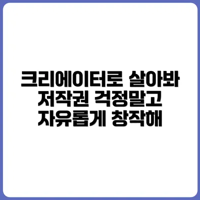 저작권 걱정 없이 크리에이터로 살아가는 방법