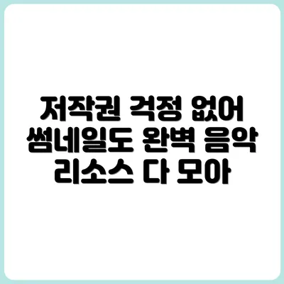 썸네일부터 배경음까지, 저작권 걱정 없는 리소스 모음