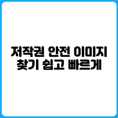 1인 미디어 시대, 저작권 걱정 없는 이미지 찾는 법