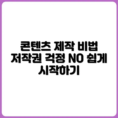 저작권 이슈 없이 콘텐츠 만드는 법