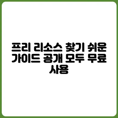 저작권 프리 리소스를 한 곳에서 찾는 법