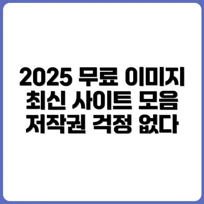 저작권 프리 이미지 사이트 2025 최신 리스트
