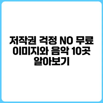 저작권 프리 이미지와 음악, 이 10곳이면 충분하다