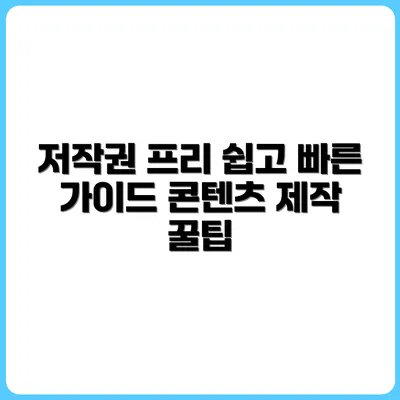 저작권 프리 콘텐츠 제작을 위한 실전 가이드