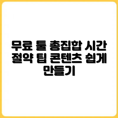 콘텐츠 제작 시간을 줄여주는 무료 툴 모음