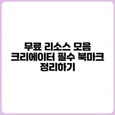 크리에이터 필수 북마크! 무료 리소스 사이트 총정리