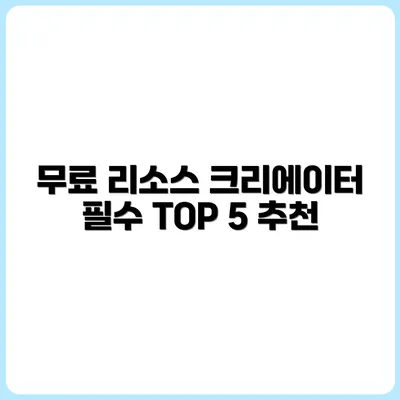 크리에이터들이 많이 쓰는 무료 리소스 사이트 TOP 5