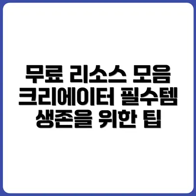 크리에이터 생존 필수템! 무료 저작권 리소스 총정리