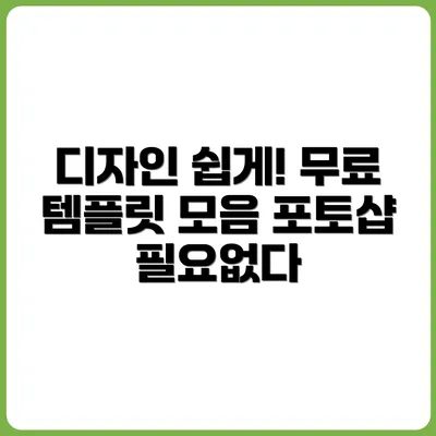 포토샵 없이도 OK! 무료 디자인 템플릿 사이트 모음