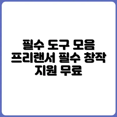 프리랜서 크리에이터를 위한 필수 무료 도구